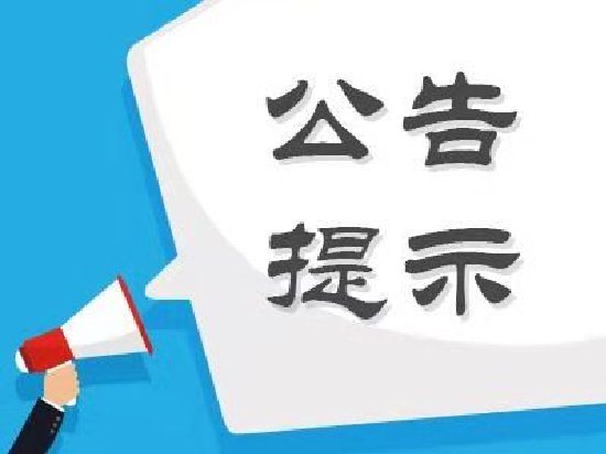 股海导航_2026年9月9日_沪深股市公告与交易提示