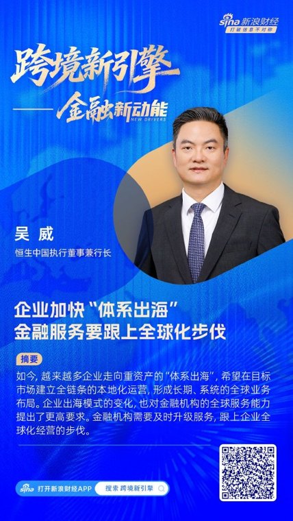 对话恒生中国执行董事兼行长吴威:企业加快“体系出海”,金融服务要跟上全球化步伐丨跨境新引擎