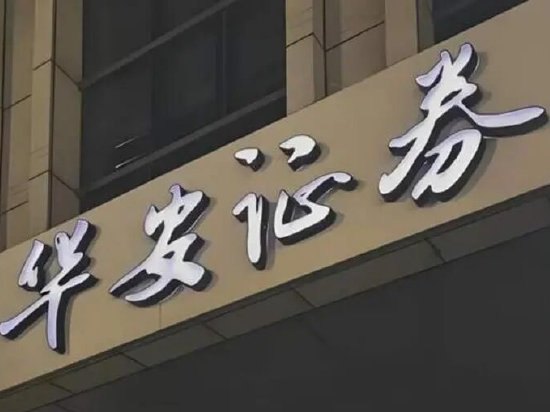 华安证券投行手续费净收入降幅最大为75% 股权储备项目数量为0|券商半年报
