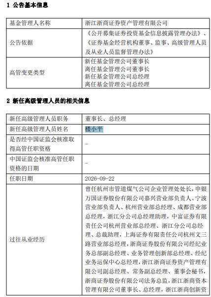 浙商资管高管变更:盛建龙卸任 楼小平接任董事长、总经理