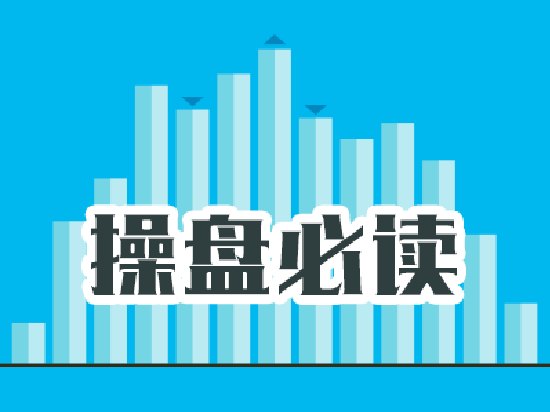 操盘必读:影响股市利好或利空消息_2026年9月9日_财经新闻