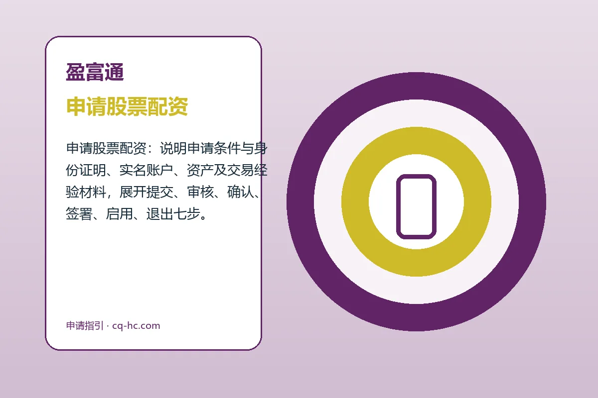 盈富通配资服务办理流程示意